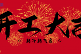 火狐体育全力做好春节后复工复产工作